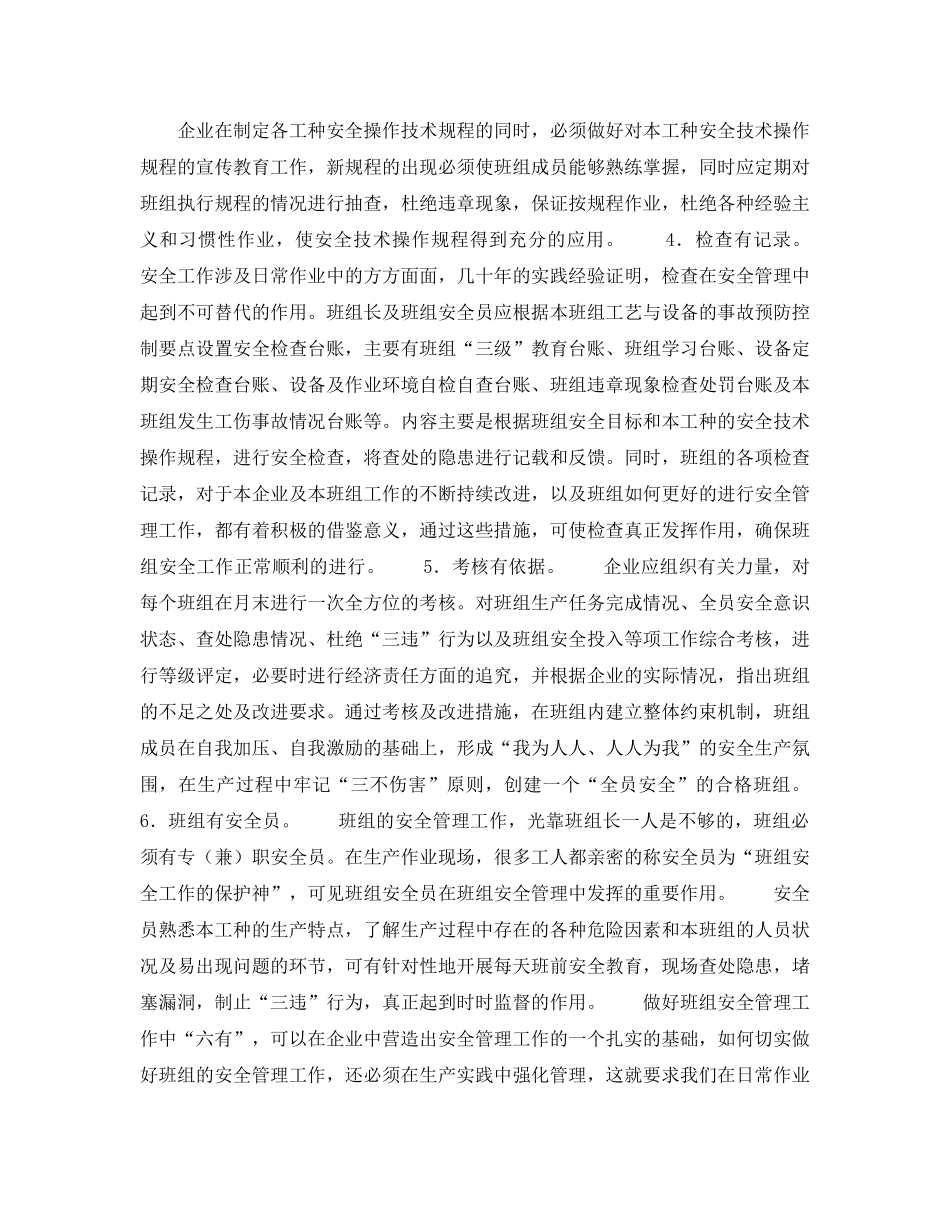 《安全管理》之加强班组科学管理保证企业安全生产 _第2页