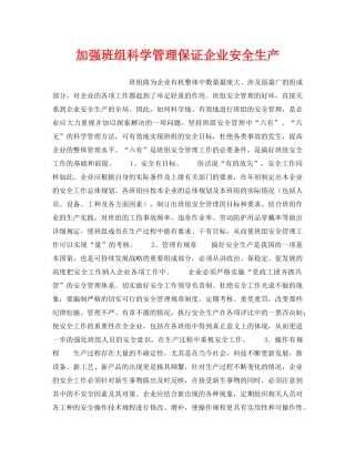 《安全管理》之加强班组科学管理保证企业安全生产 