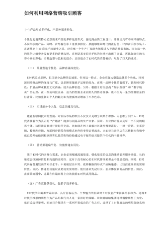 如何利用网络营销吸引顾客方法