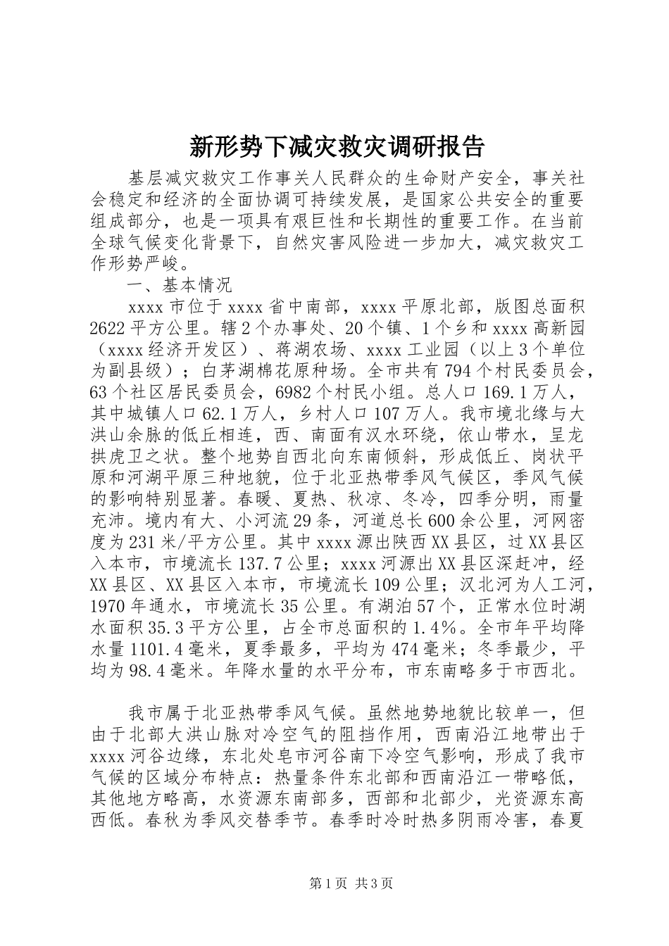 新形势下减灾救灾调研报告 _第1页