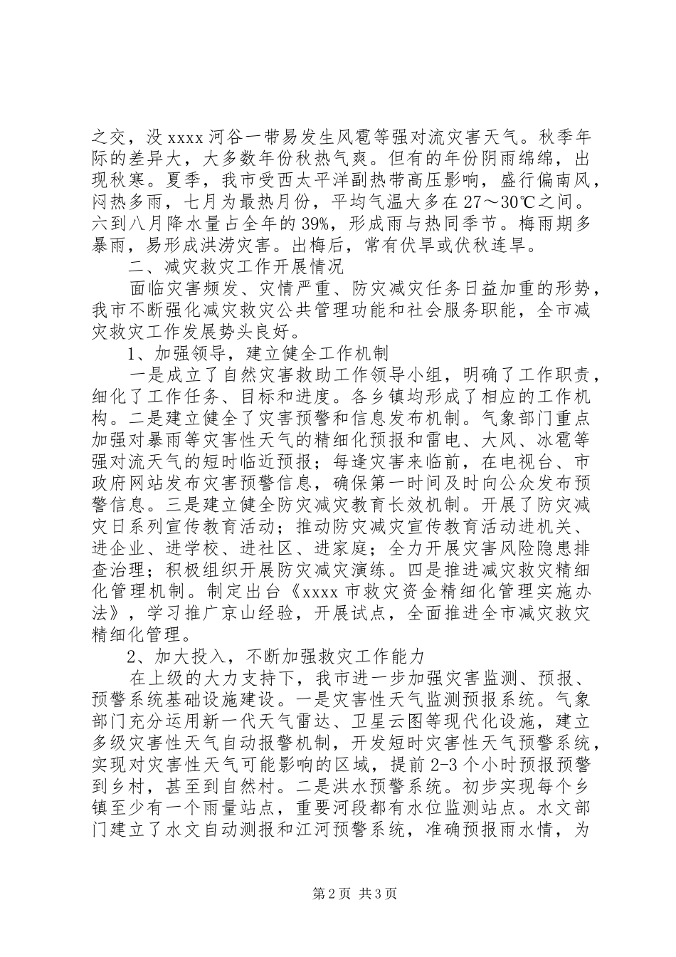 新形势下减灾救灾调研报告 _第2页