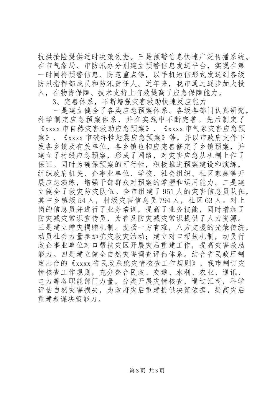 新形势下减灾救灾调研报告 _第3页