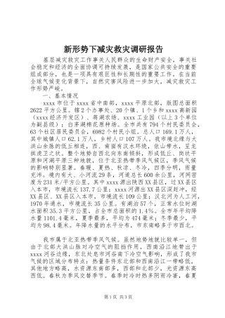 新形势下减灾救灾调研报告 