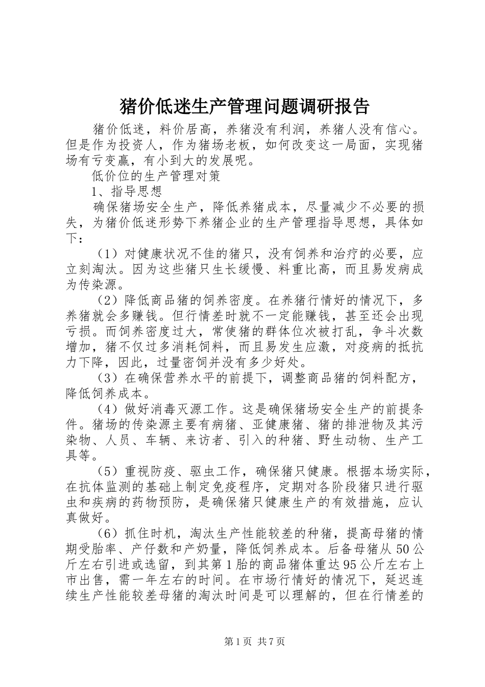 猪价低迷生产管理问题调研报告 _第1页