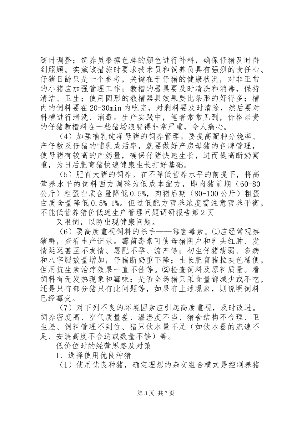 猪价低迷生产管理问题调研报告 _第3页