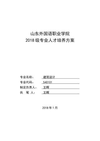 级建筑设计专业人才培养方案(0115)（DOC33页）