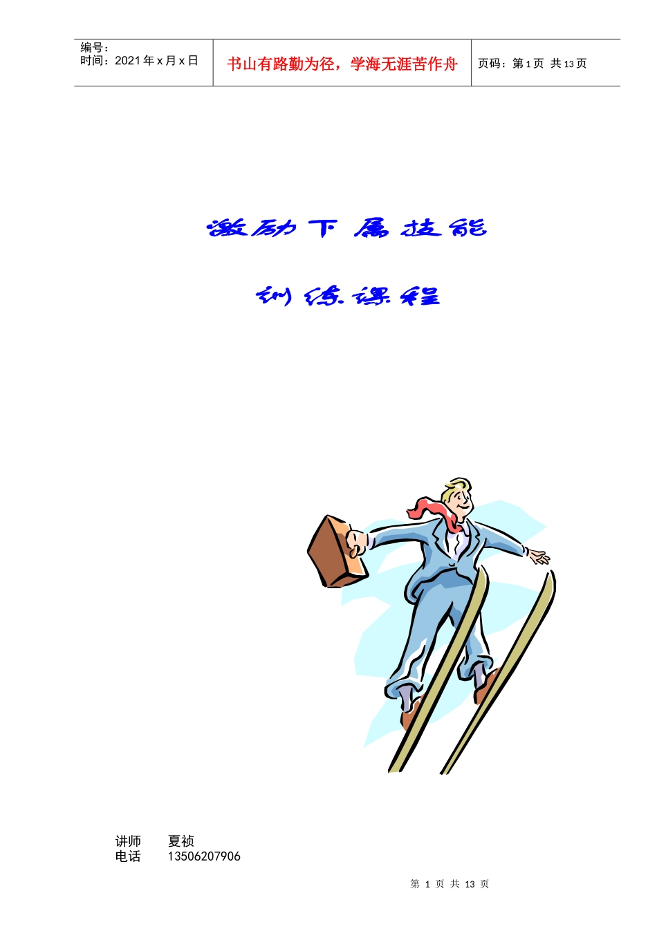 激励下属技能训练学员_第1页