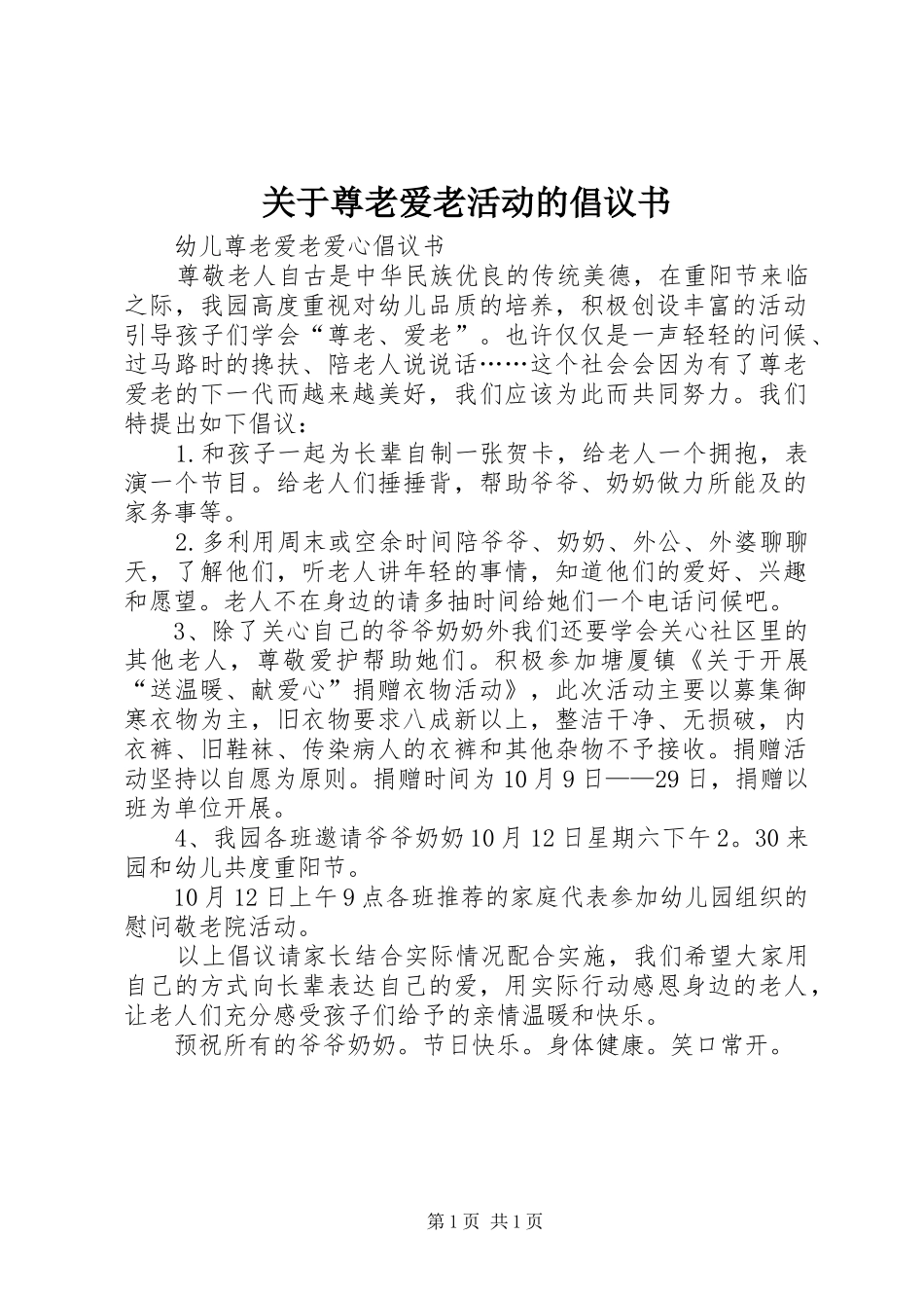关于尊老爱老活动的倡议书范文_第1页