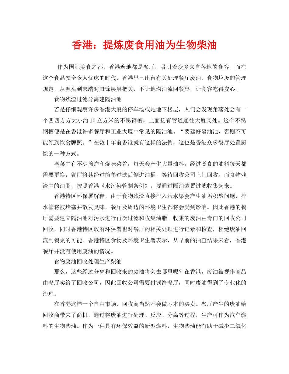 《安全管理环保》之香港提炼废食用油为生物柴油 _第1页
