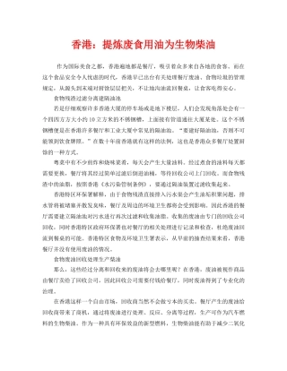 《安全管理环保》之香港提炼废食用油为生物柴油 