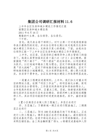 集团公司调研汇报材料11.6 