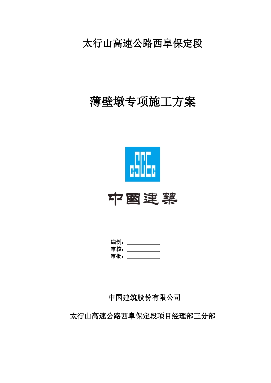 薄壁墩专项施工技术方案培训资料_第2页