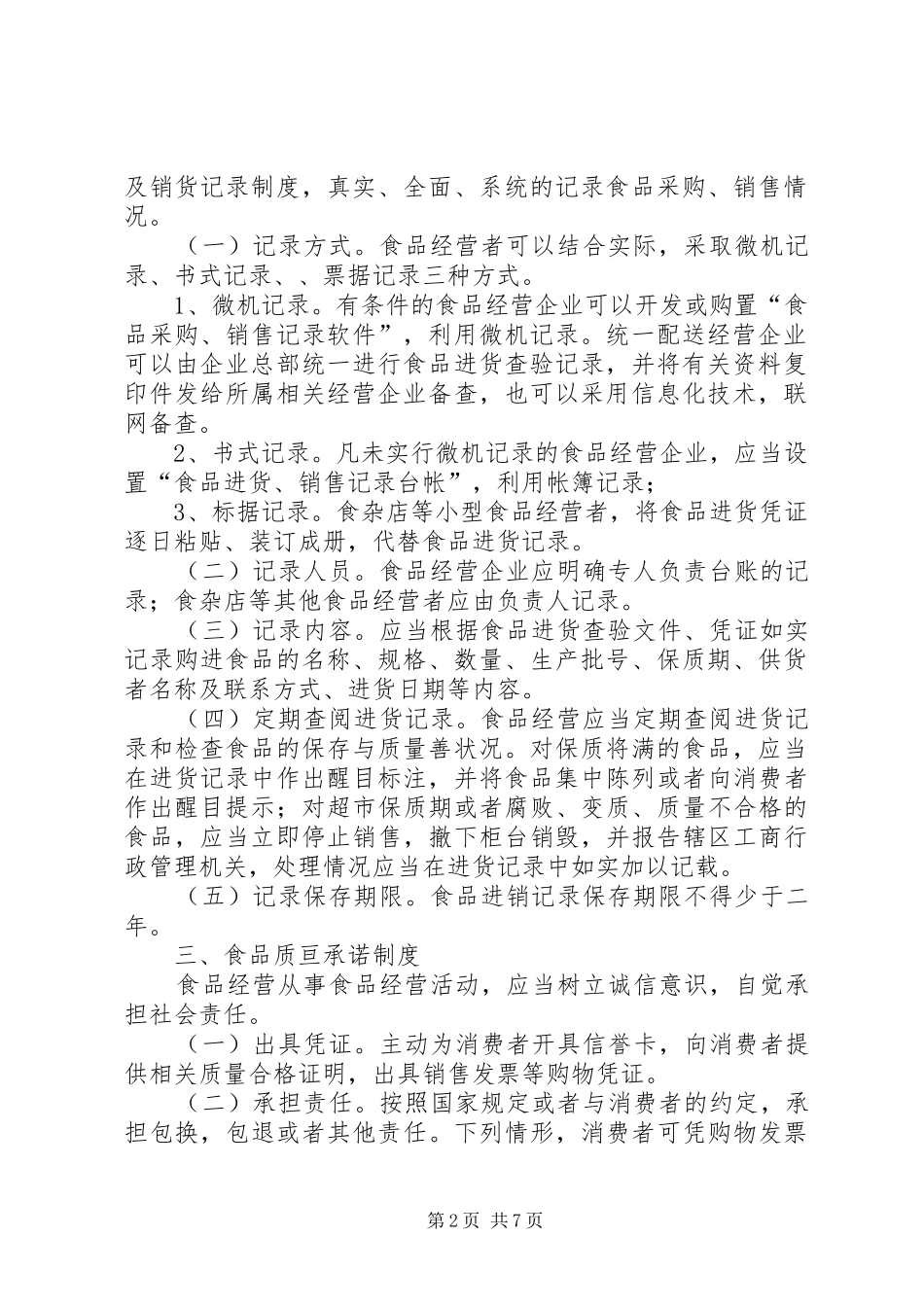 食品流通管理规章制度_第2页