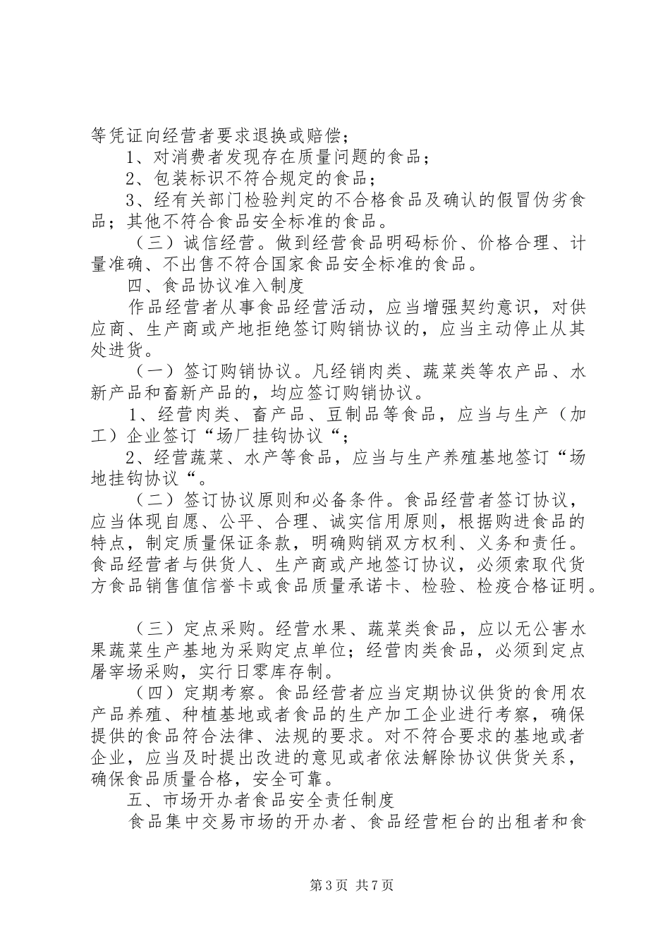 食品流通管理规章制度_第3页