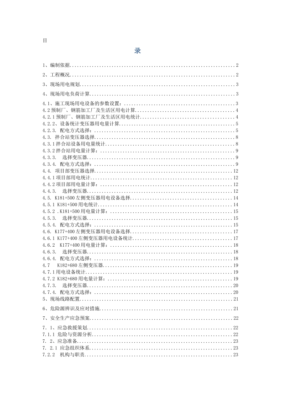 TJ21临时用电专项施工方案(修复的)_第1页