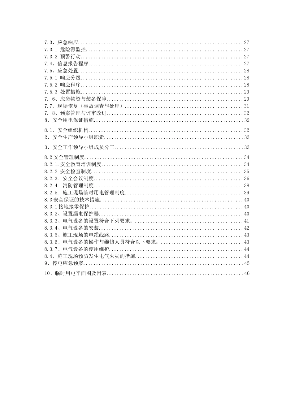 TJ21临时用电专项施工方案(修复的)_第2页