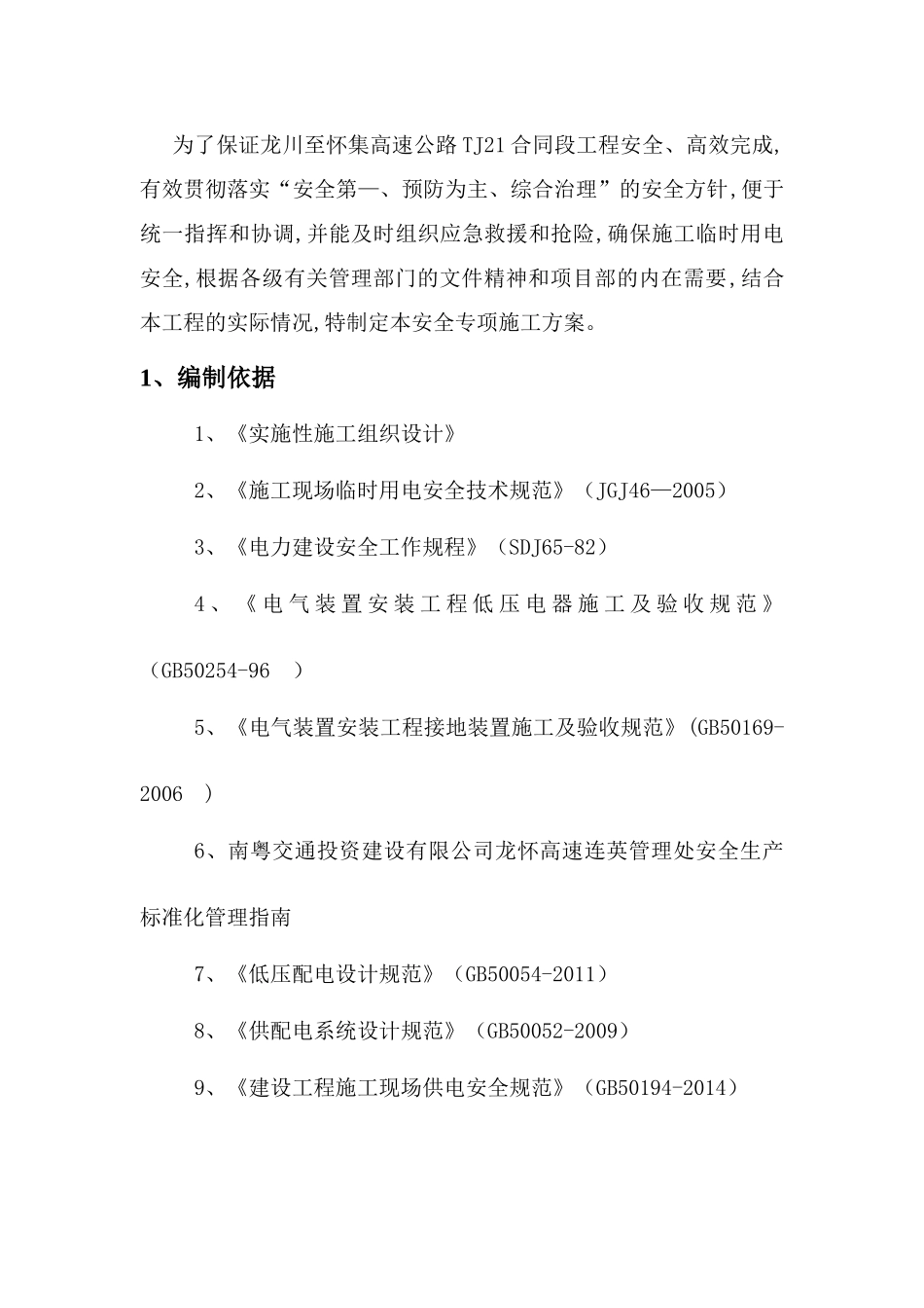 TJ21临时用电专项施工方案(修复的)_第3页