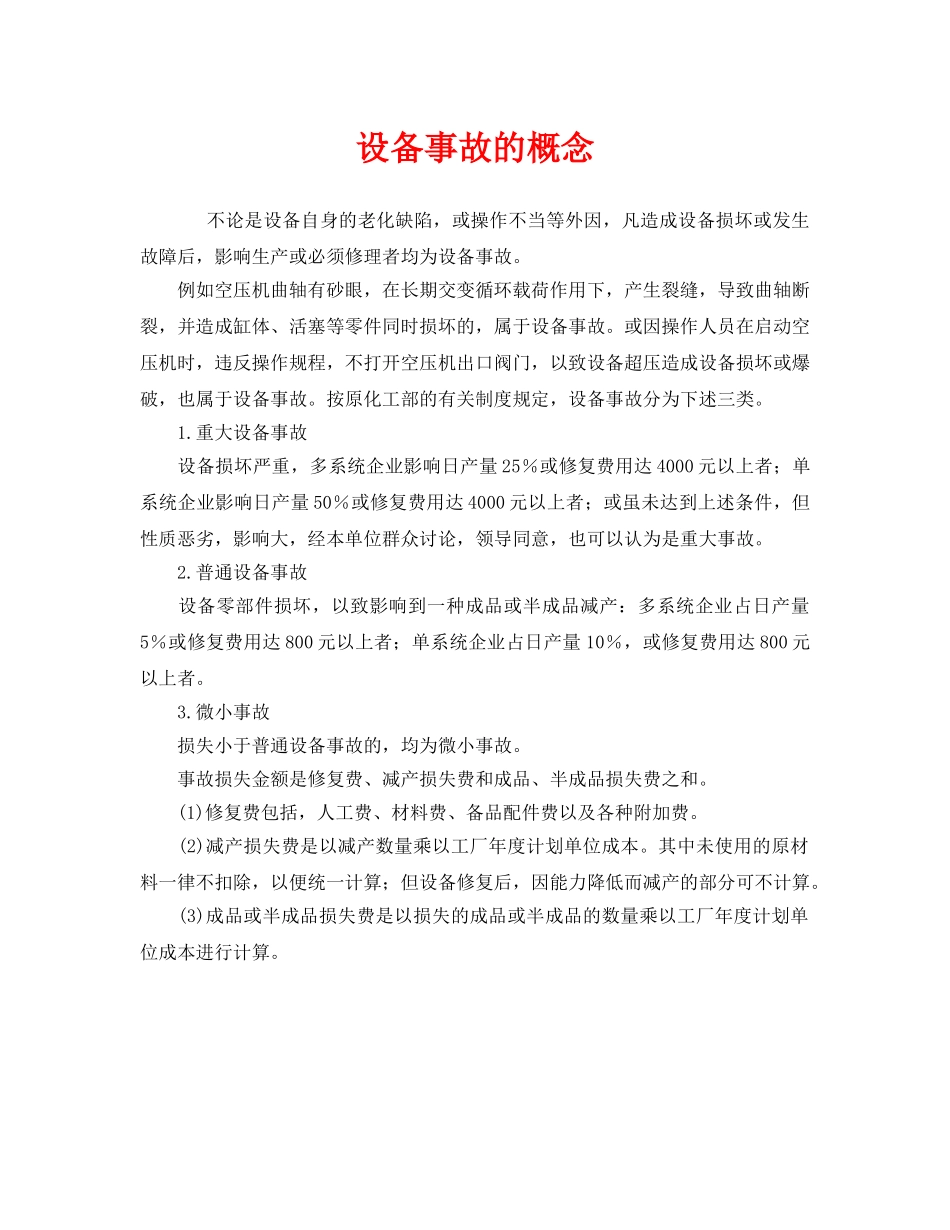 《安全管理》之设备事故的概念 _第1页