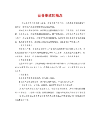 《安全管理》之设备事故的概念 