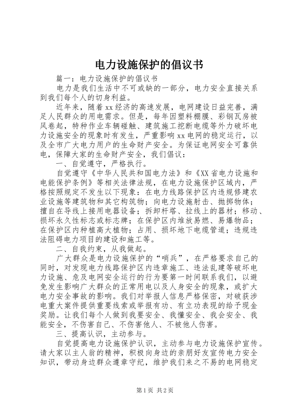 电力设施保护的倡议书范文 (2)_第1页