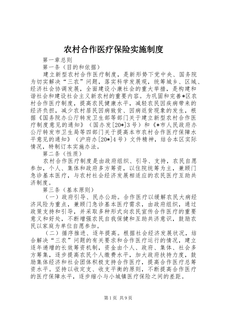 农村合作医疗保险实施规章制度_第1页