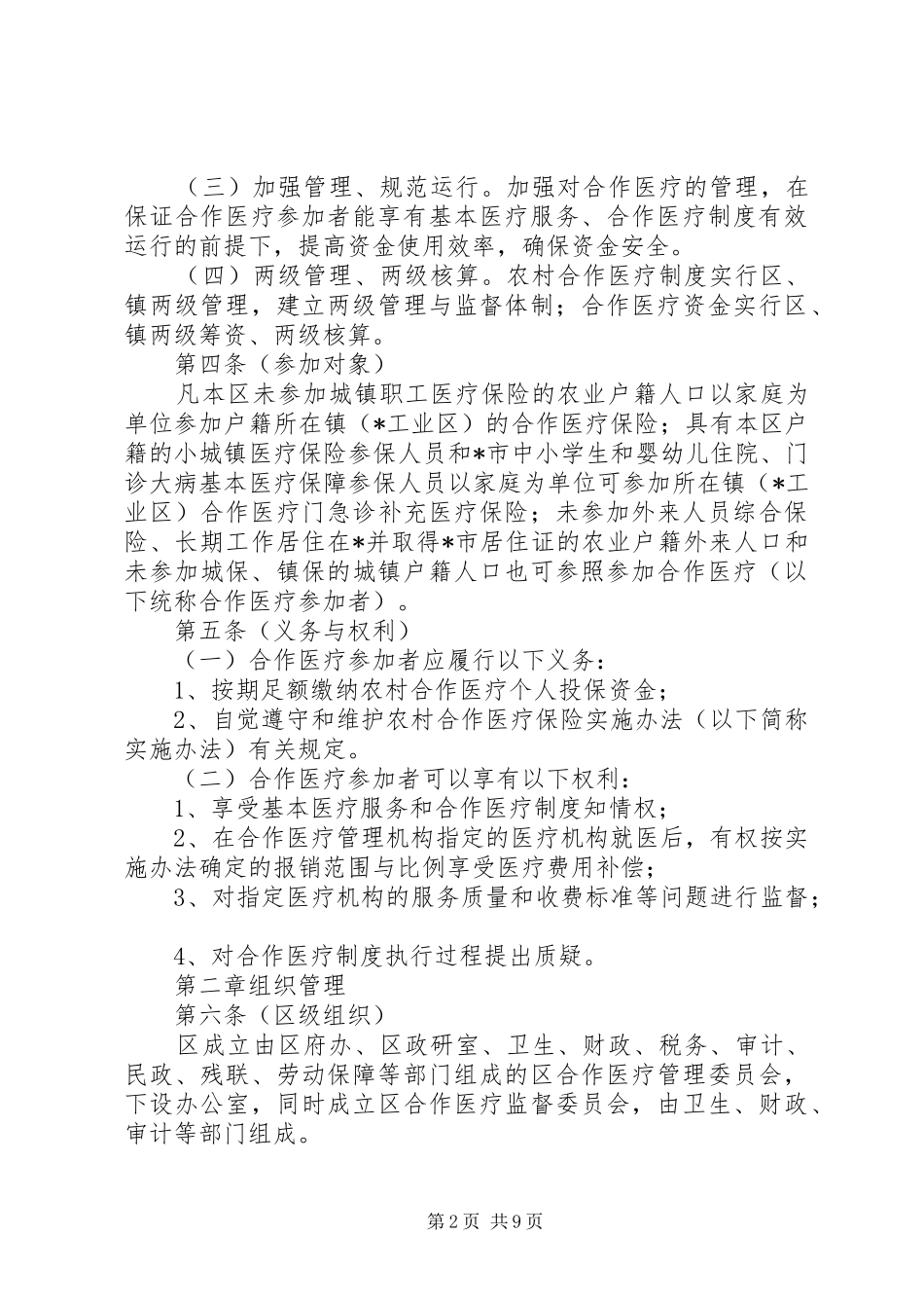 农村合作医疗保险实施规章制度_第2页