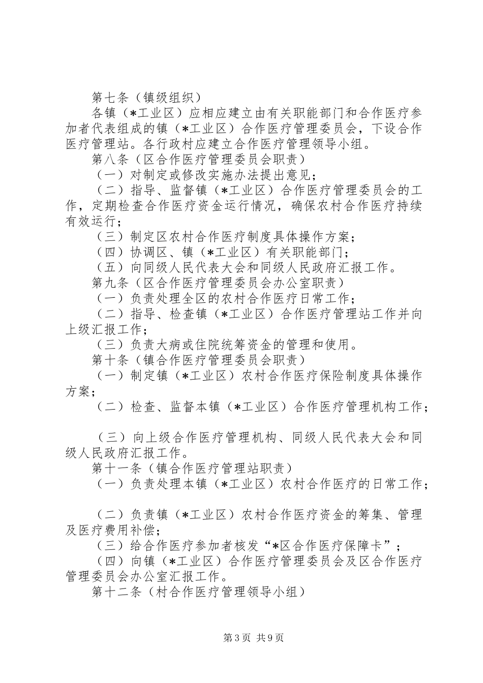 农村合作医疗保险实施规章制度_第3页