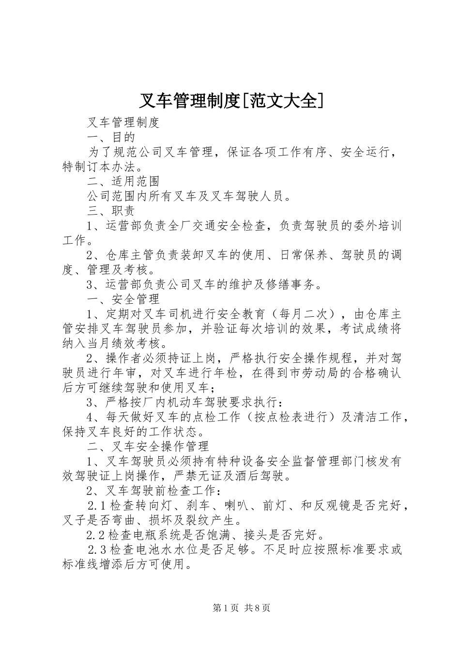 叉车管理规章制度[范文大全] _第1页