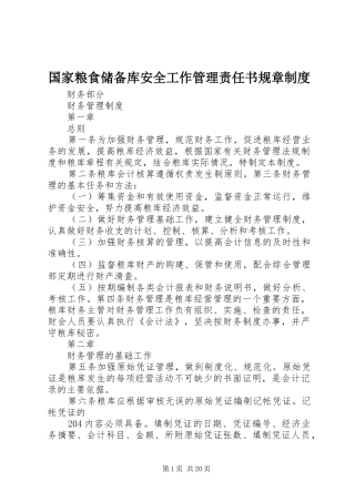 国家粮食储备库安全工作管理责任书规章规章制度