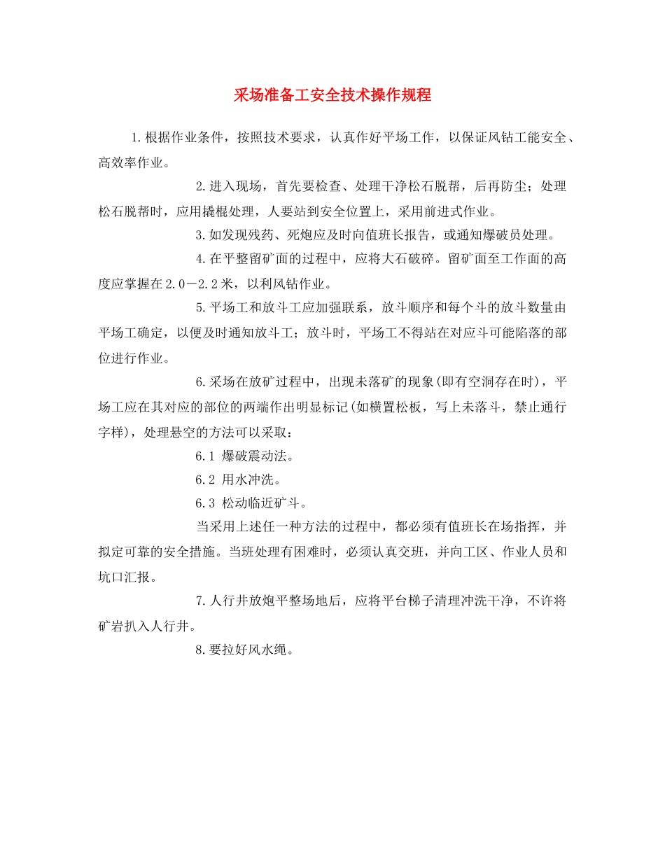 《安全操作规程》之采场准备工安全技术操作规程 _第1页