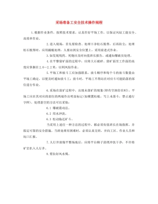 《安全操作规程》之采场准备工安全技术操作规程 