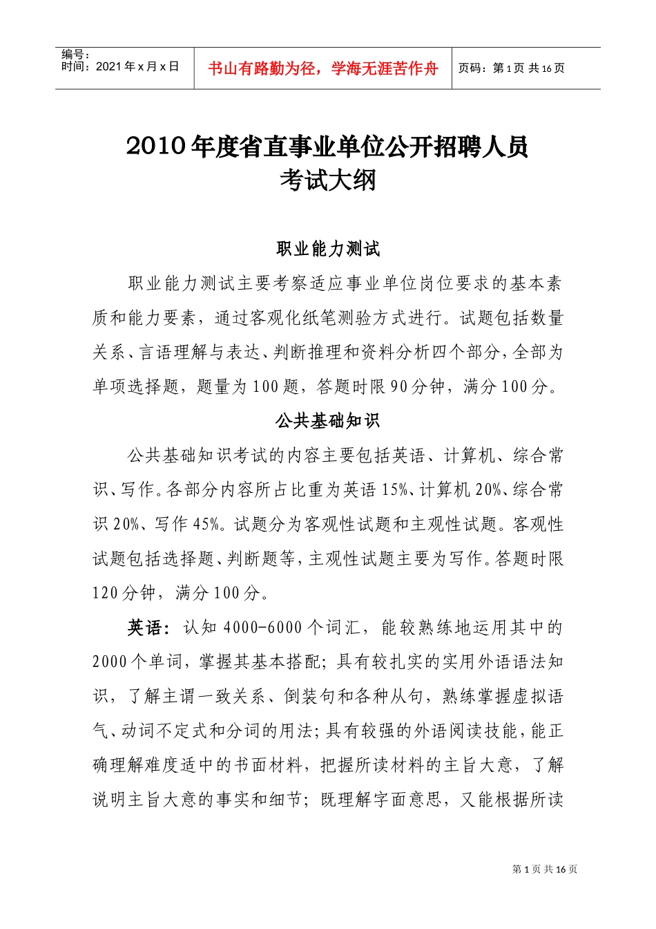 省直事业单位公开招聘工作人员考试纲要_第1页