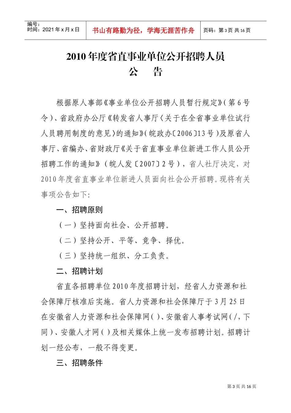 省直事业单位公开招聘工作人员考试纲要_第3页