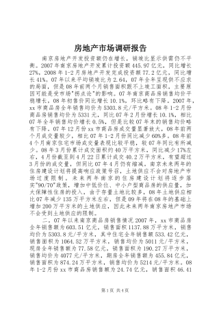 房地产市场调研报告 