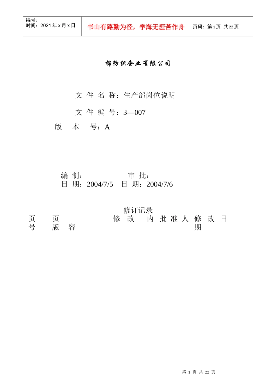 某公司生产部岗位说明_第1页