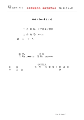 某公司生产部岗位说明