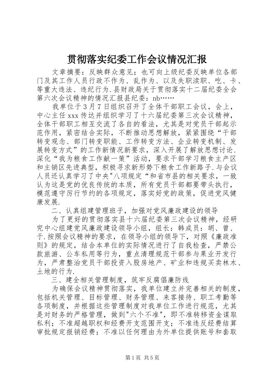 贯彻落实纪委工作会议情况汇报 _第1页