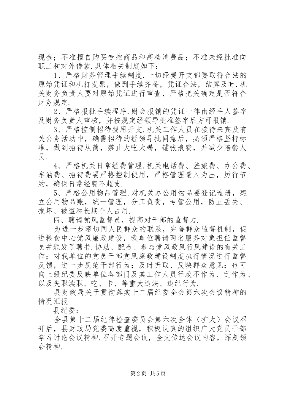 贯彻落实纪委工作会议情况汇报 _第2页