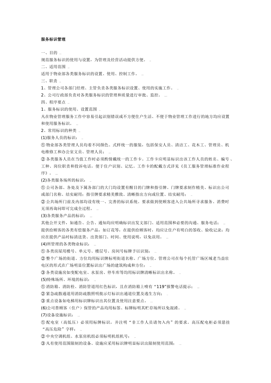 物业管理公司服务标识管理_第1页