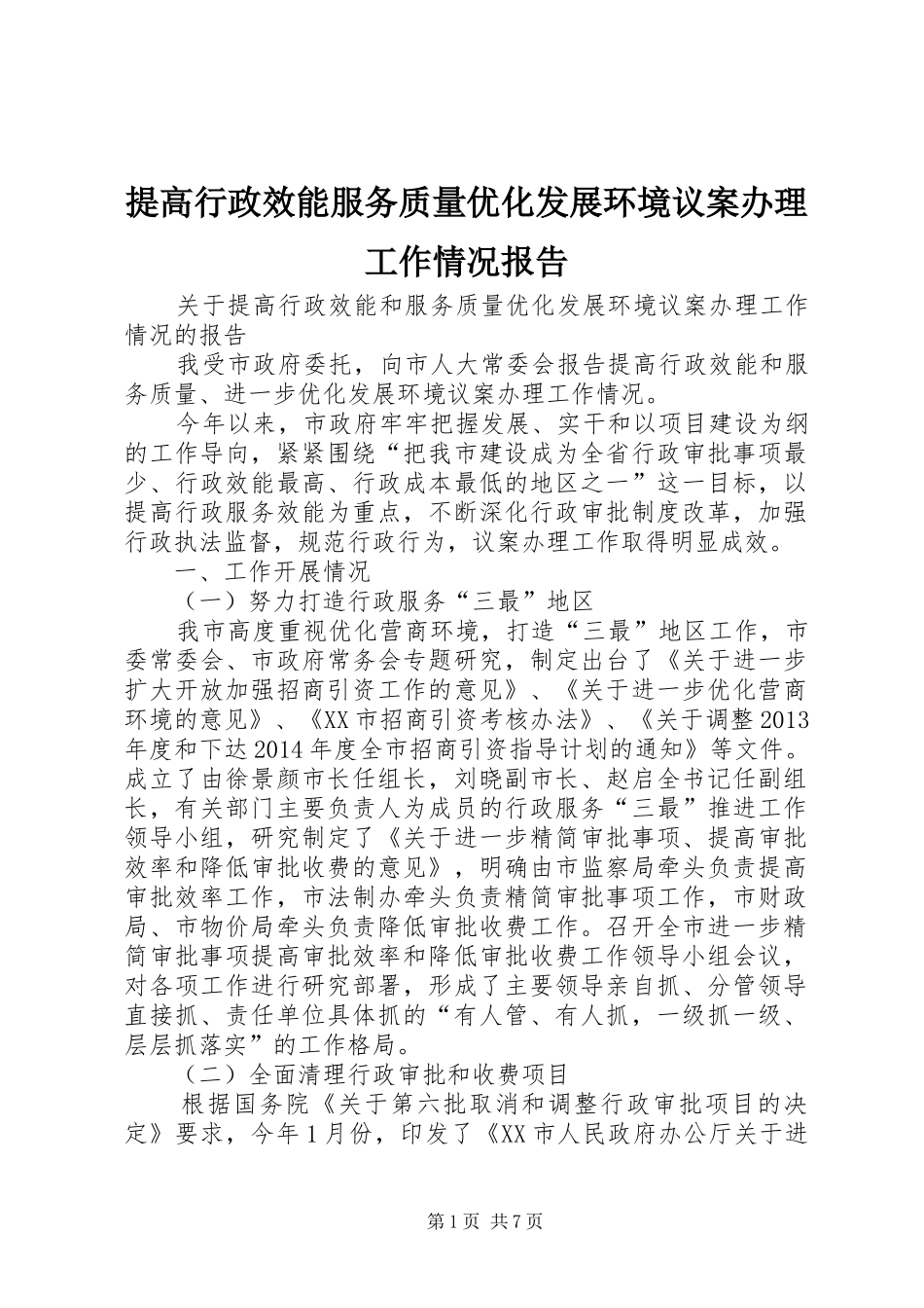 提高行政效能服务质量优化发展环境议案办理工作情况报告 _第1页