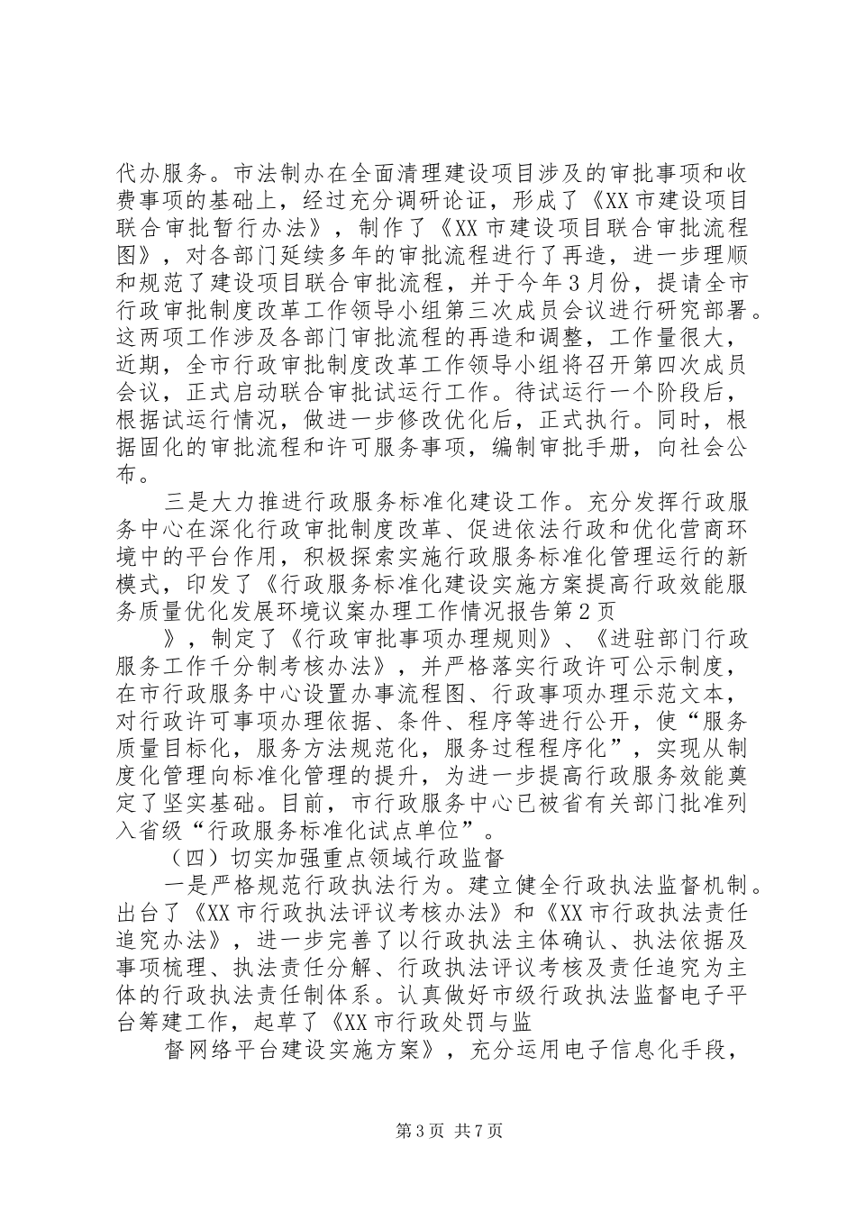 提高行政效能服务质量优化发展环境议案办理工作情况报告 _第3页