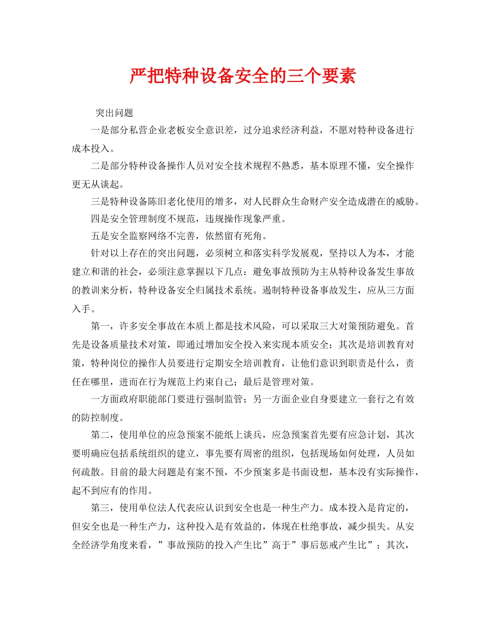 《安全管理》之严把特种设备安全的三个要素 _第1页