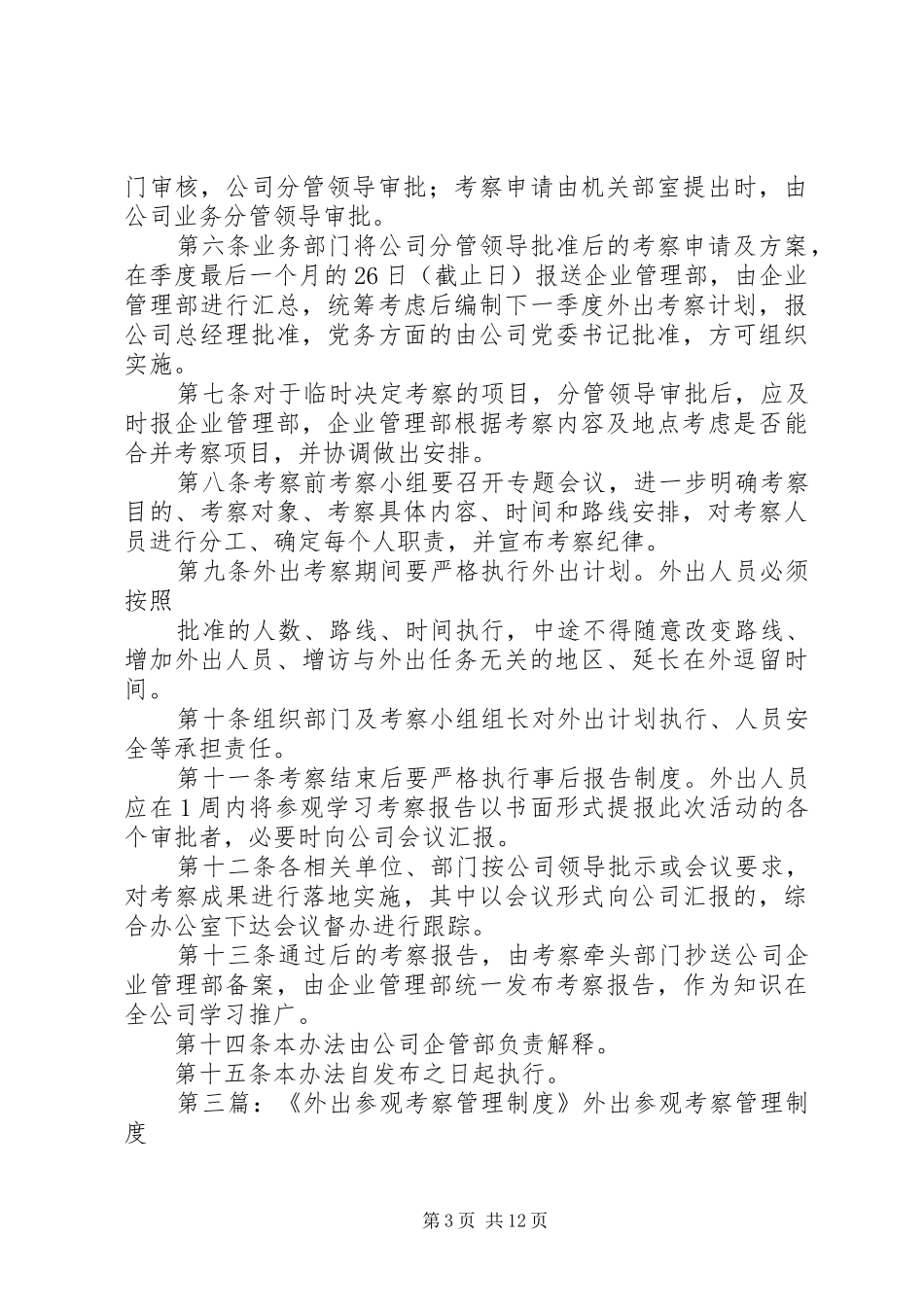 集团公司外出参观考察管理规章制度_第3页