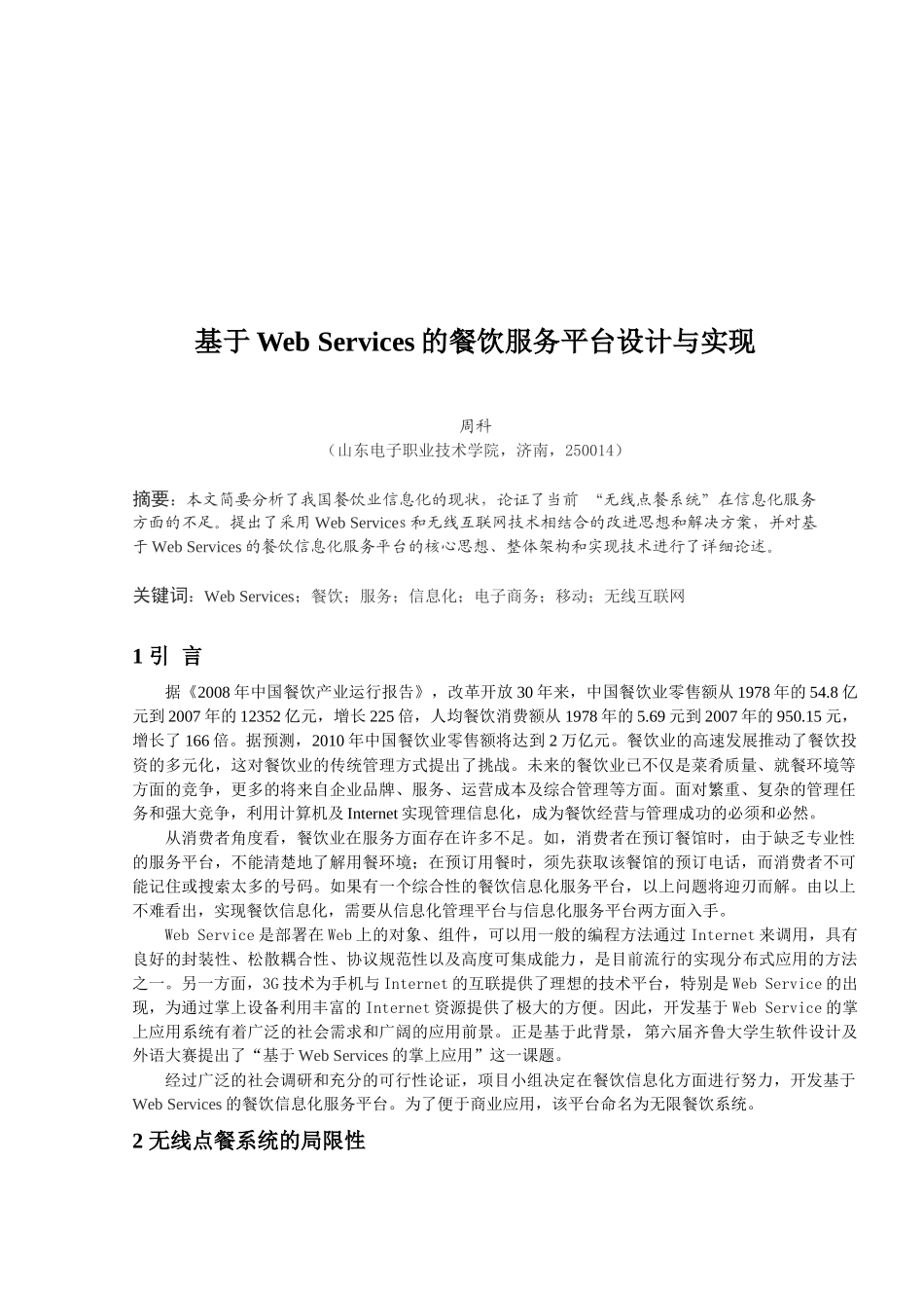 基于WebServices的餐饮服务平台设计及其实现_第1页