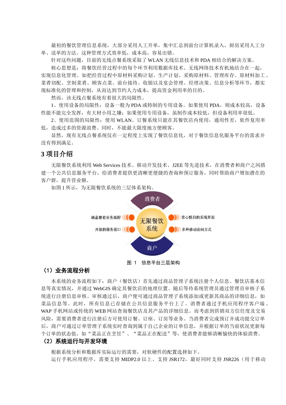 基于WebServices的餐饮服务平台设计及其实现_第2页