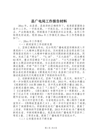 县广电局工作报告材料 