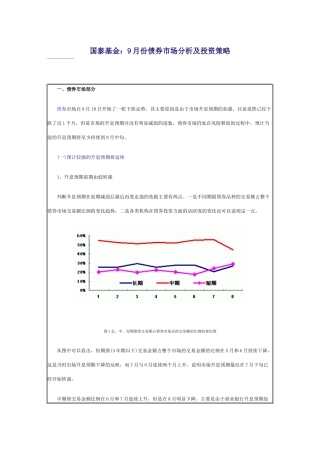 国泰基金9月份债券市场分析及投资策略