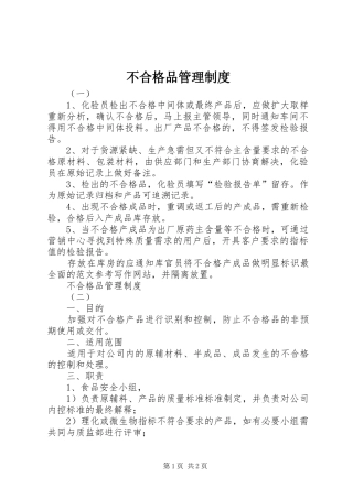 不合格品管理规章制度细则