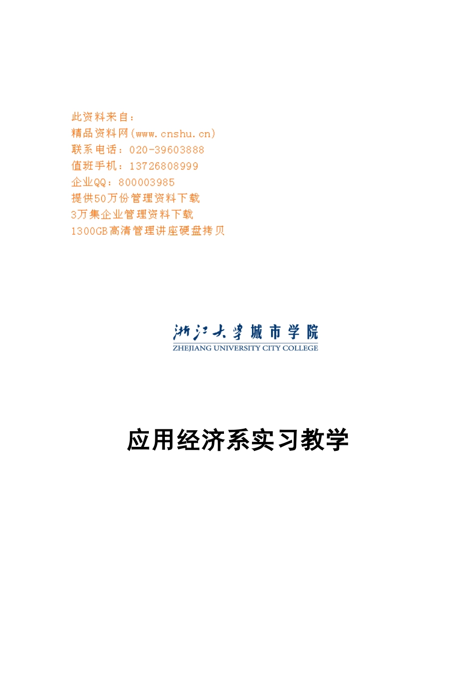 应用经济系实习学生工作手册_第1页