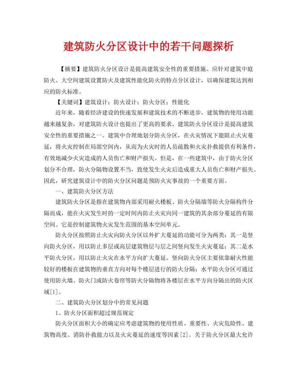 《安全管理论文》之建筑防火分区设计中的若干问题探析 _第1页